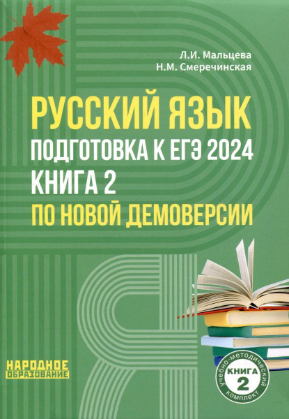 Русский язык. Подготовка к ЕГЭ 2024. Книга 2 | Смеречинская Наринэ ...