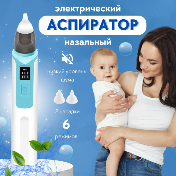 Аспиратор детский назальный для новорожденных, детей электрический ...