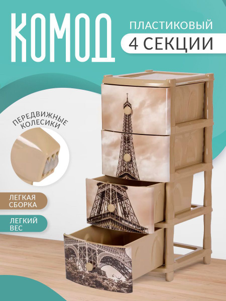 Характеристики Комод пластиковый на ножках с ящиками 4 секции 317 ...