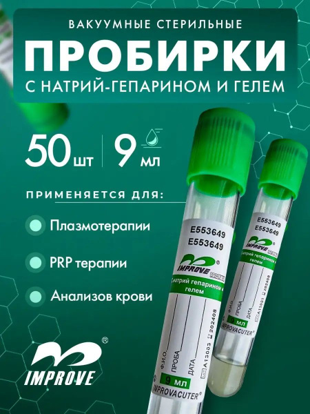 Пробирки с натрий гепарином для плазмолифтинга 50шт - купить с ...