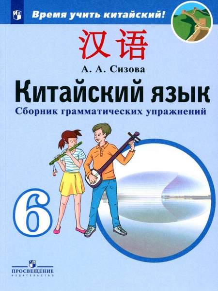 Китайский язык. 6 класс. Сборник тренировочных упражнений по грамматике ...