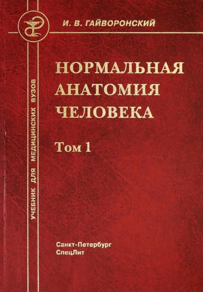 Нормальная анатомия человека. В 2-х томах. Том 1 | Гайворонский Иван ...