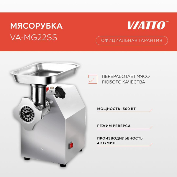 Мясорубка электрическая Viatto Commercial VA-MG22SS, электромясорубка ...