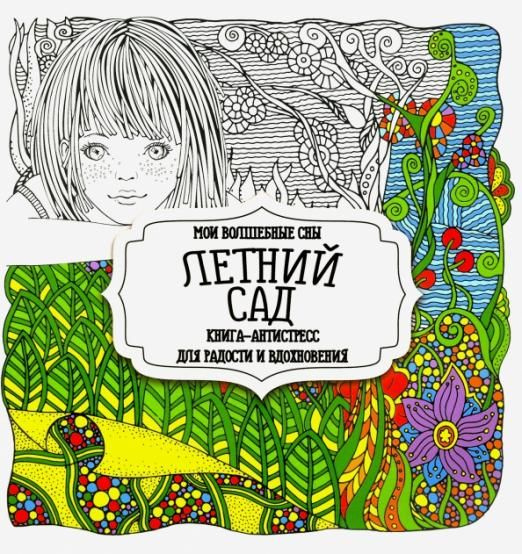 Раскраска "Летний сад" - купить с доставкой по выгодным ценам в ...