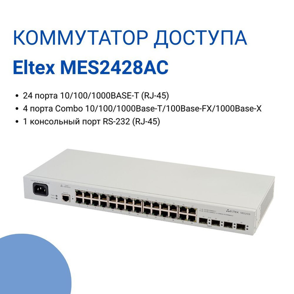 Коммутатор ELTEX MES2428 - купить по выгодной цене в интернет-магазине ...