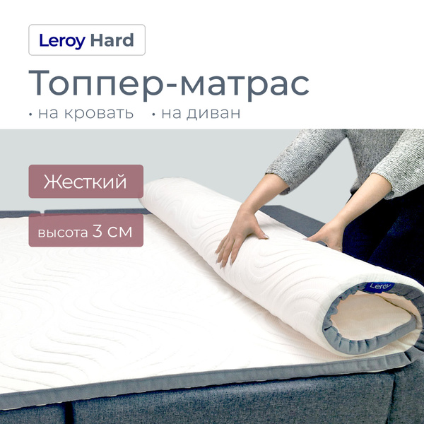 Топпер-наматрасник Leroy Матрас-топпер Hard, Беспружинный, 155 - купить ...