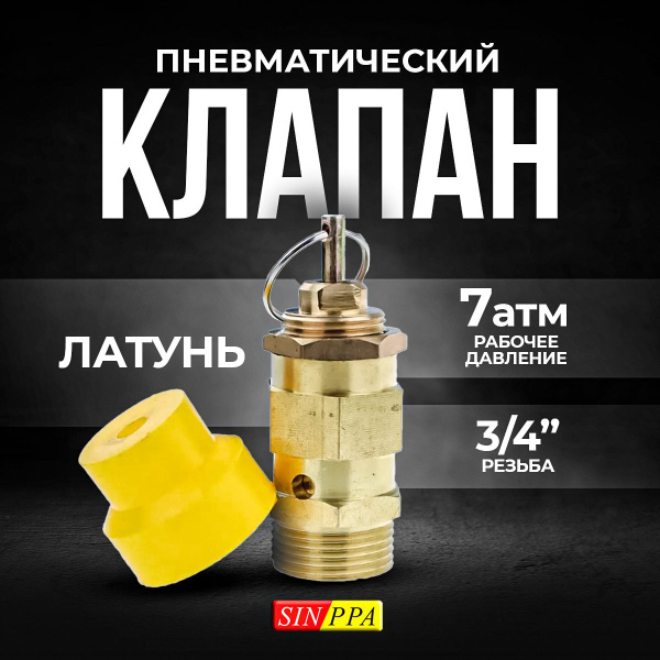 Клапан пневматический предохранительный, 3/4 дюйма, 8 бар, SINPPA ...