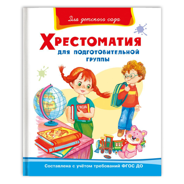 Внеклассное чтение. Хрестоматия для подготовительной группы (Бианки ...