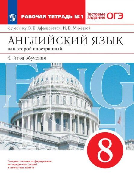 Английский язык. Второй иностранный язык. 8 класс. Рабочая тетрадь. В 2 ...