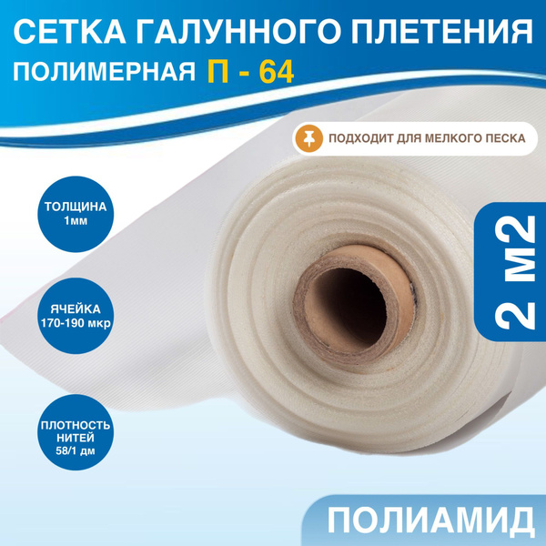 Сетка галунного плетения. Полимерная фильтровая сетка П-64 (2 м) купить ...