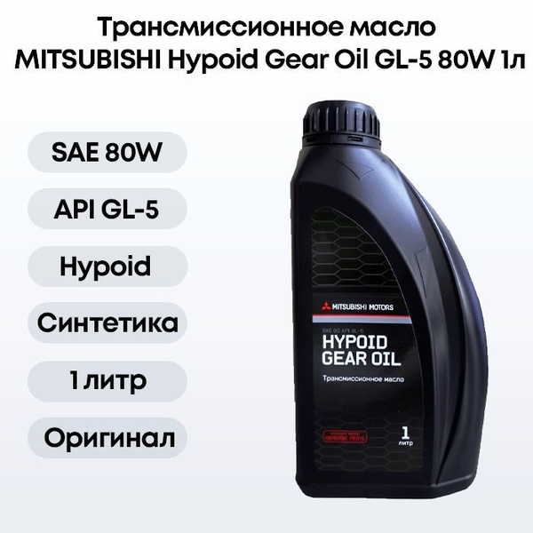 Трансмиссионное масло MITSUBISHI Hypoid Gear Oil GL-5 80W, 1л - купить ...
