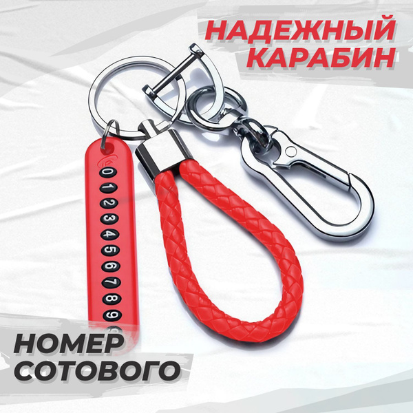 Брелок для ключей с карабином и номером - купить с доставкой по ...