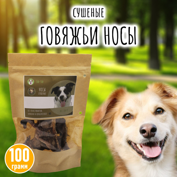 Нос говяжий для собак, лакомство для дрессировки - купить с доставкой ...