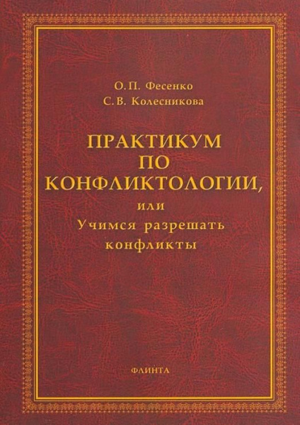 Практикум по конфликтологии, или Учимся разрешать конфликты ...