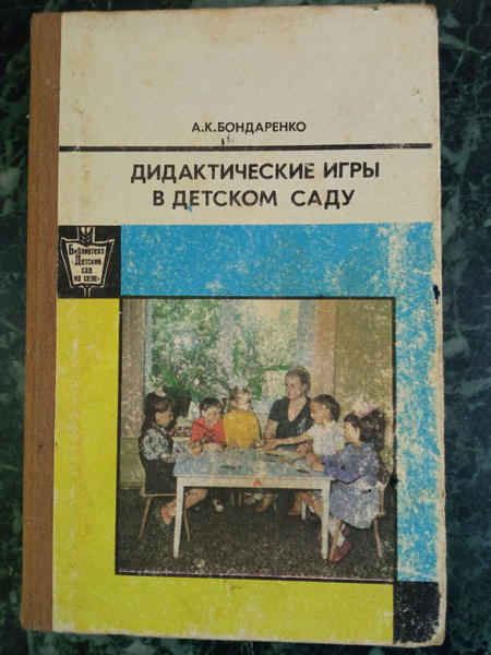 Книга печатная "Дидактические игры в детском саду" А. Бондаренко Москва ...