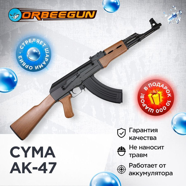 Орбиз автомат CYMA AK-47 стреляющий гелевыми пулями Орбиган - купить с ...