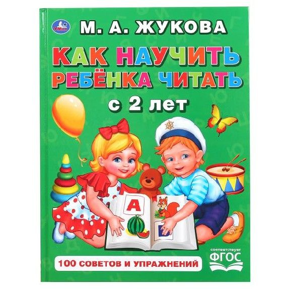 Как научить ребенка читать с 2х лет - купить с доставкой по выгодным ...