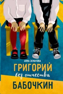 Григорий без отчества Бабочкин - купить с доставкой по выгодным ценам в ...