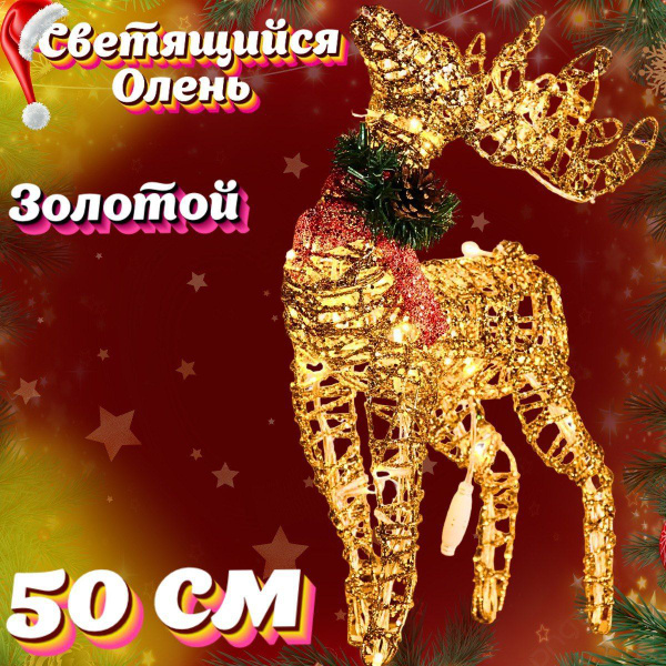 ОЛЕНЬ/Новогодний светящийся светодиодный золотой Олень фигурка 50 см ...