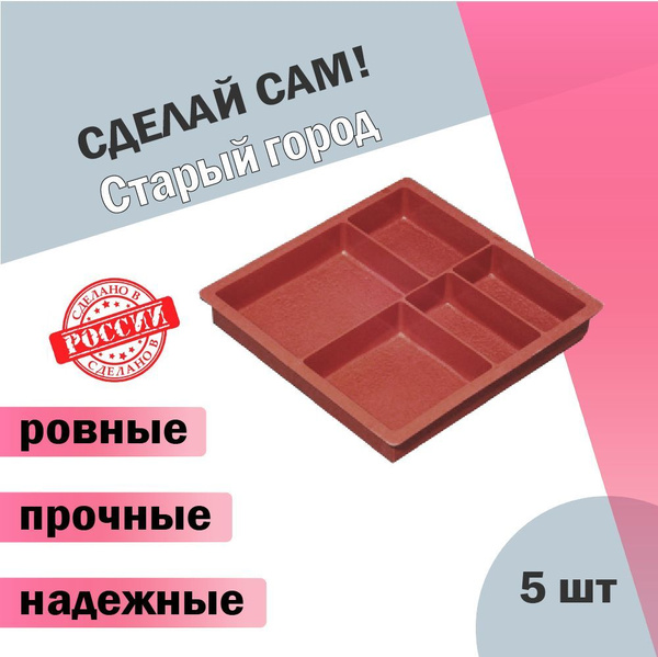 Форма тротуарной плитки брусчатка Старый город - купить с доставкой по ...
