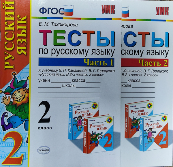 Русский язык 2 класс. Тесты к учебнику В. П. Канакиной. Комплект в 2-х ...