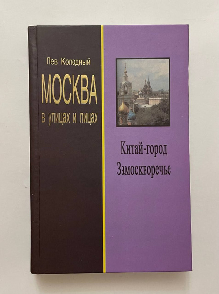 Москва в улицах и лицах. Китай-город. Замоскворечье | Колодный Лев ...
