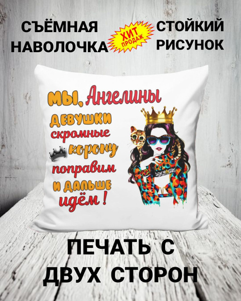 Декоративная подушка " Ангелина", 40х40 сувенирная подушка, подушка на ...