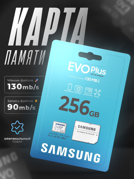 Карта памяти Samsung EVO Plus 256 ГБ - купить с доставкой по выгодным ...