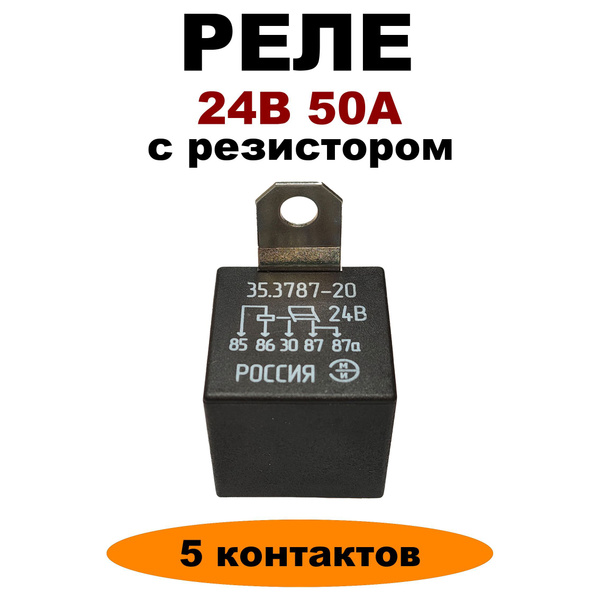Реле 24В 50А 5 контактов ЭМИ 35.3787-20 (738.3747-20) (РС-530 ...