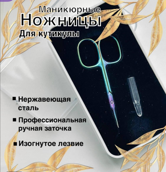 Маникюрные ножницы, ножницы для кутикулы профессиональные, с защитным ...