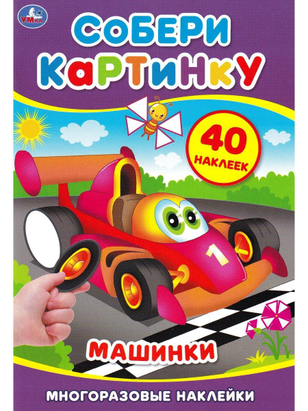 Машинки. Собери картинку - купить с доставкой по выгодным ценам в ...