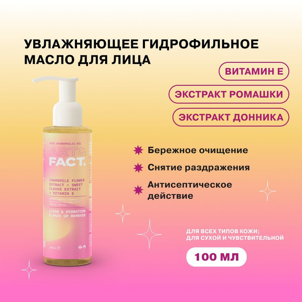 ART&FACT. / Гидрофильное масло для ухода и очищения кожи лица с ...