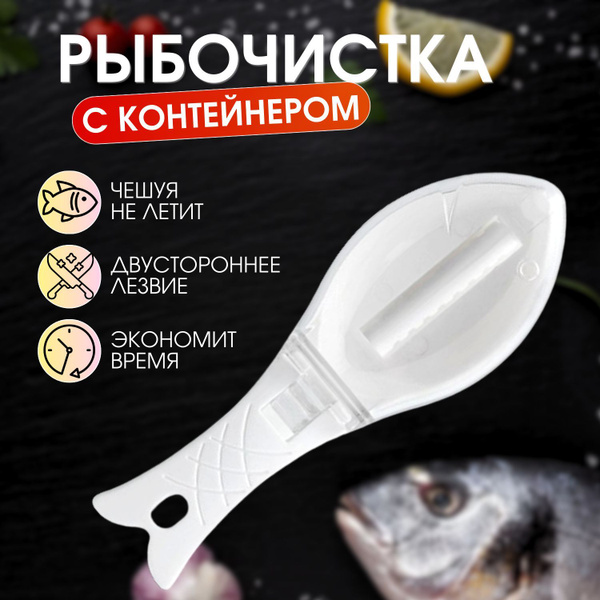 Рыбочистка для рыбы с контейнером для чешуи, бежевый купить по низкой ...