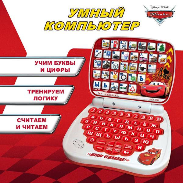 Детский ноутбук развивающий Тачки "Школа чемпиона!" игрушки для ...
