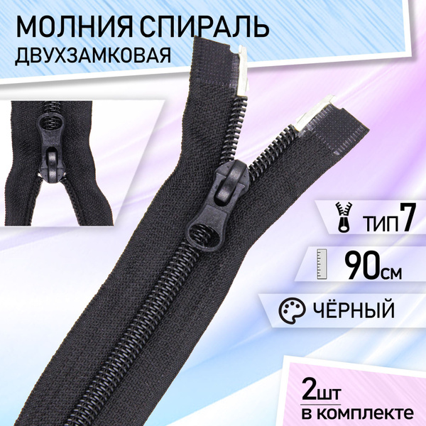 Молния для куртки 90см спираль тип 7 двухзамковая черная спиральная ...