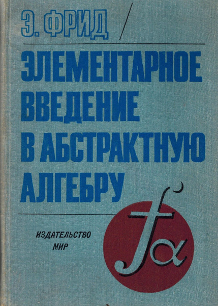 Элементарное введение в абстрактную алгебру | Фрид Эрих - купить с ...