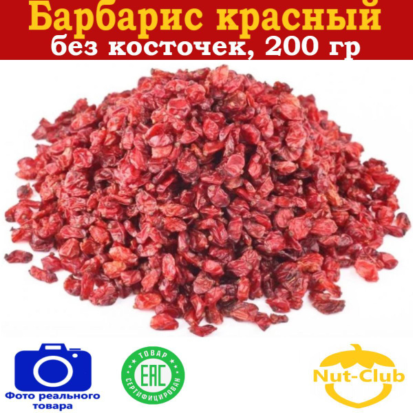 Барбарис сушеные ягоды без косточек 200гр - купить с доставкой по ...