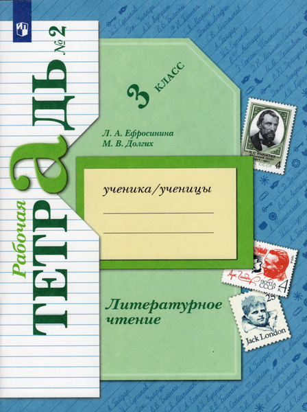 Литературное чтение. 3 класс. Рабочая тетрадь. Часть 2 купить на OZON ...