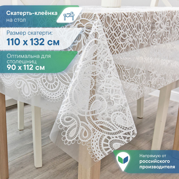 Скатерть клеёнка на стол ПВХ "Муза" 110х132 см / скатерть на стол ...