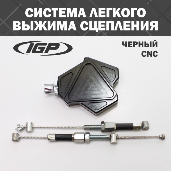 Система легкого выжима сцепления (CNC, черный) IGP - купить по низким ...