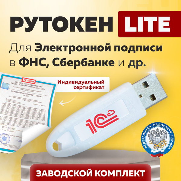 Вопросы и ответы о Сертифицированный Рутокен Лайт (Rutoken Lite ...