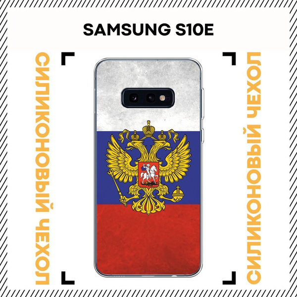 Чехол на Самсунг S10E силиконовый с принтом "Флаг и герб России ...