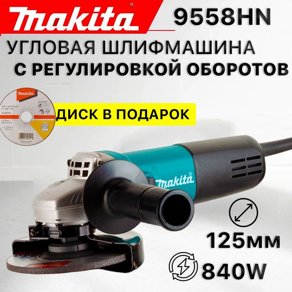 Болгарка УШМ 125 с регулировкой оборотов мактек 9558 купить на OZON по ...
