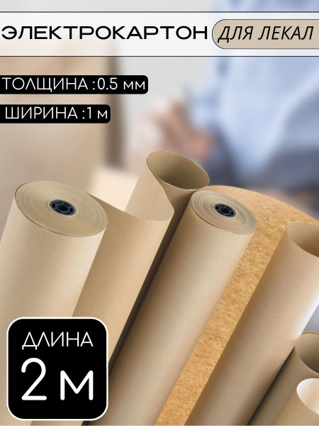 Электрокартон (для изготовления лекал) 0.5 мм, 2 метра - купить с ...
