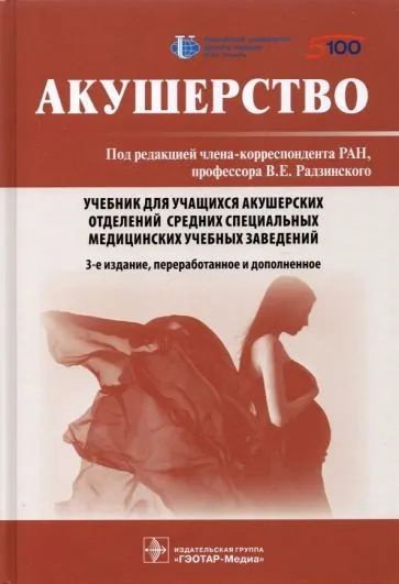 Радзинский, Костин - Акушерство. Учебник | Радзинский Виктор Евсеевич ...