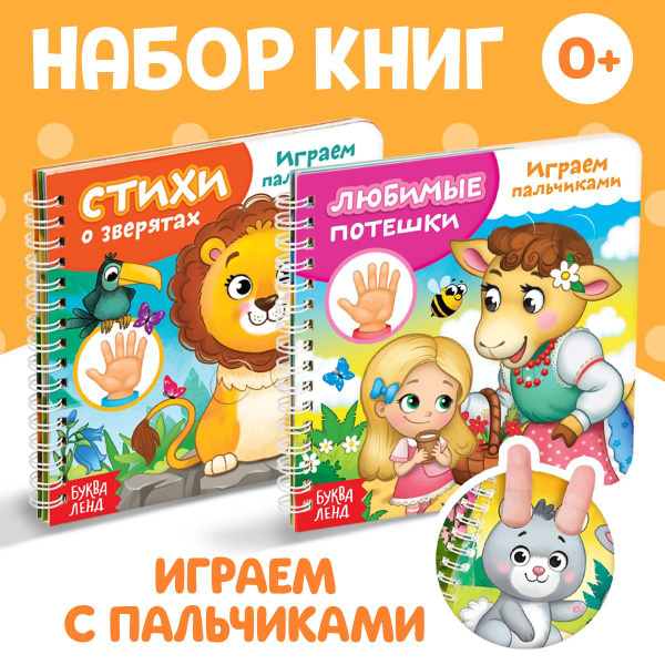 Книжки для малышей, набор 2 шт, "Играем с пальчиками", Буква-Ленд ...