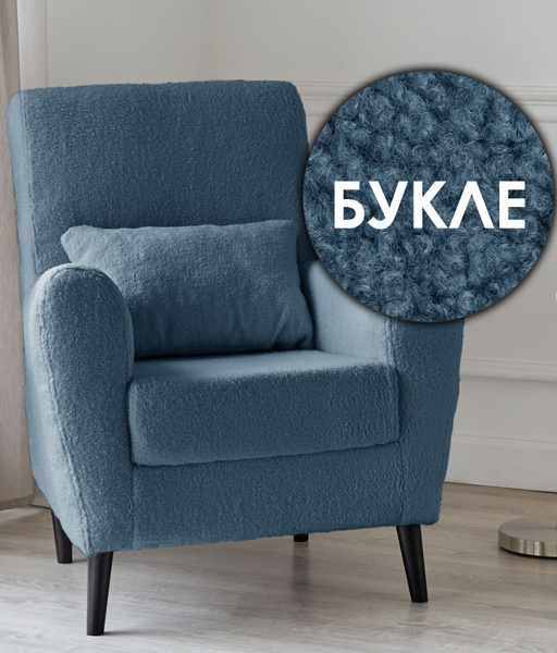 Характеристики Кресло мягкое Либерти для отдыха на ножках, букле ...