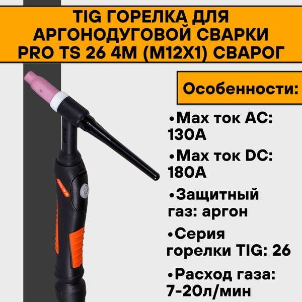 TIG Горелка для аргонодуговой сварки PRO TS 26 4м (М12х1) Сварог ...