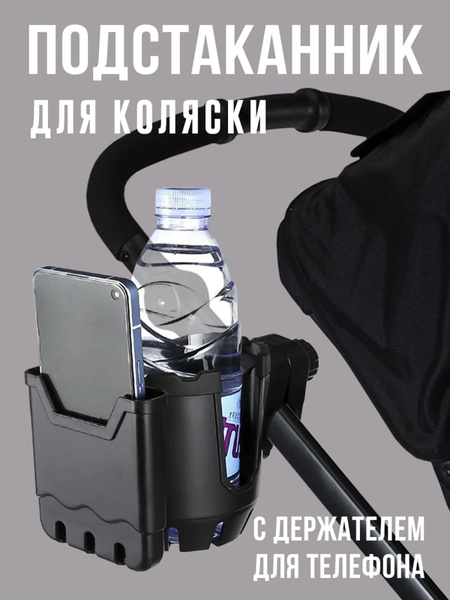 Универсальный подстаканник с держателем для телефона - купить с ...