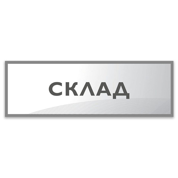 Табличка, Дом стендов, Склад, 30 см х 10 см, в школу, на дверь, 30 см ...